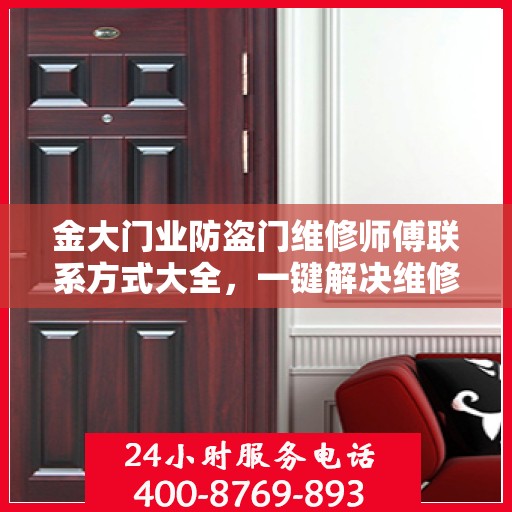 金大门业防盗门维修师傅联系方式大全，一键解决维修难题