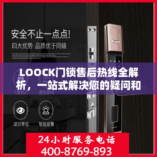 LOOCK门锁售后热线全解析，一站式解决您的疑问和需求