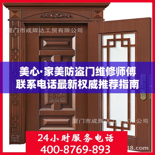 美心·家美防盗门维修师傅联系电话最新权威推荐指南