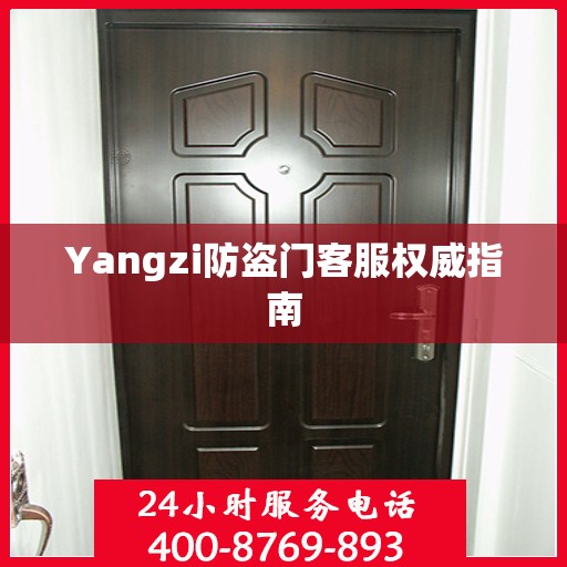 Yangzi防盗门客服权威指南