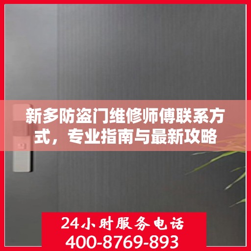 新多防盗门维修师傅联系方式，专业指南与最新攻略