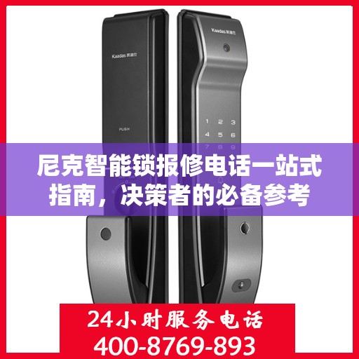尼克智能锁报修电话一站式指南，决策者的必备参考