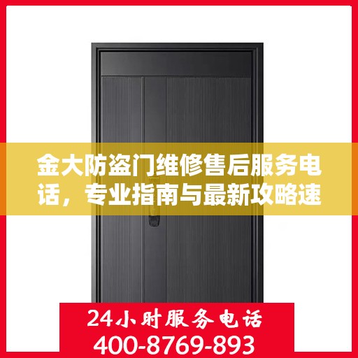 金大防盗门维修售后服务电话，专业指南与最新攻略速览