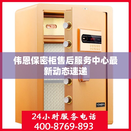 伟恩保密柜售后服务中心最新动态速递