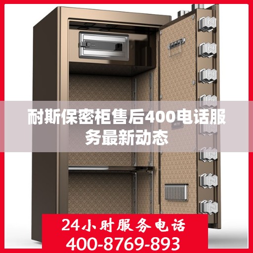 耐斯保密柜售后400电话服务最新动态