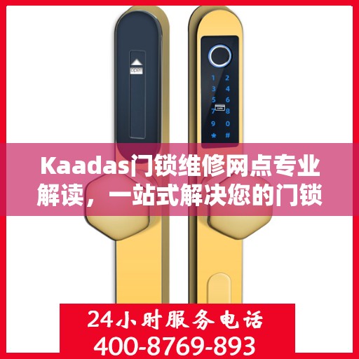 Kaadas门锁维修网点专业解读，一站式解决您的门锁问题