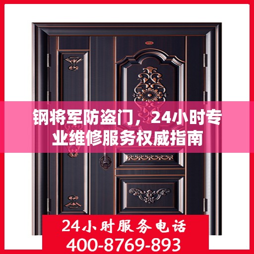 钢将军防盗门，24小时专业维修服务权威指南
