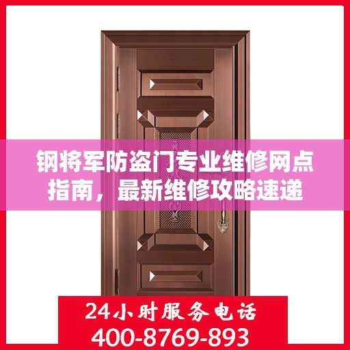 钢将军防盗门专业维修网点指南，最新维修攻略速递