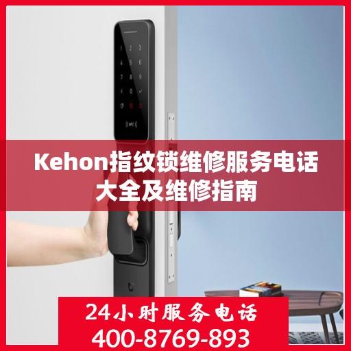 Kehon指纹锁维修服务电话大全及维修指南