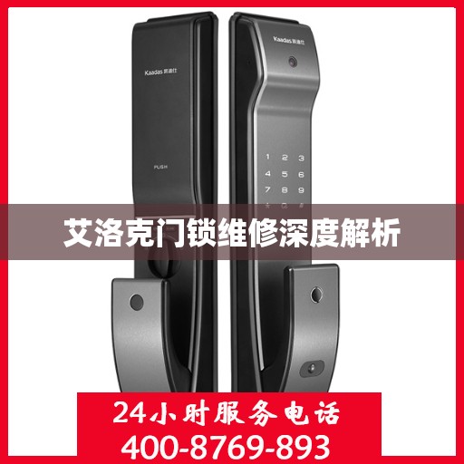 艾洛克门锁维修深度解析