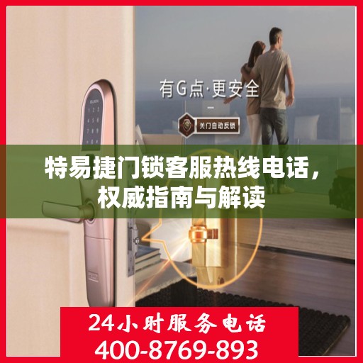 特易捷门锁客服热线电话，权威指南与解读