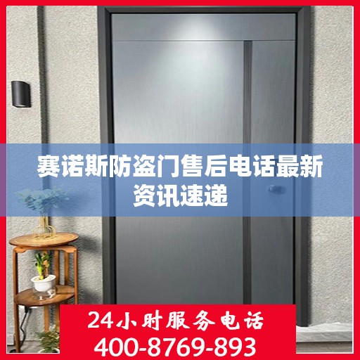 赛诺斯防盗门售后电话最新资讯速递