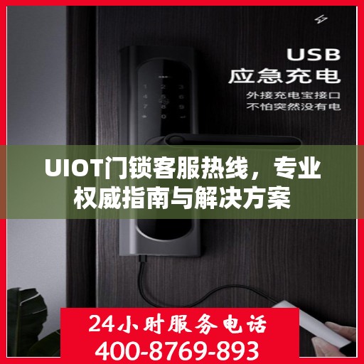 UIOT门锁客服热线，专业权威指南与解决方案