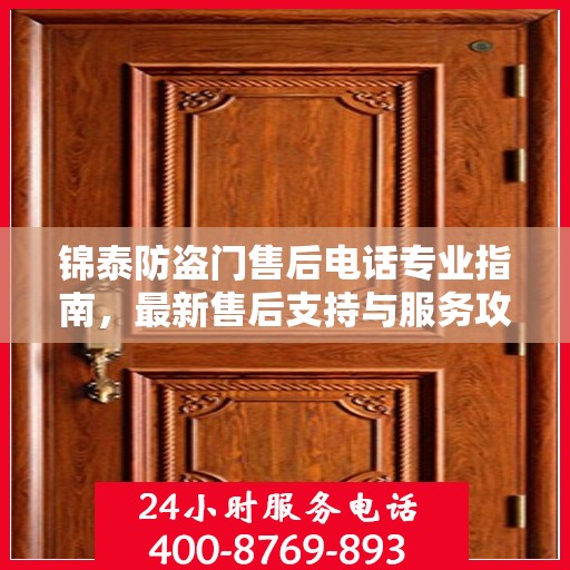 锦泰防盗门售后电话专业指南，最新售后支持与服务攻略