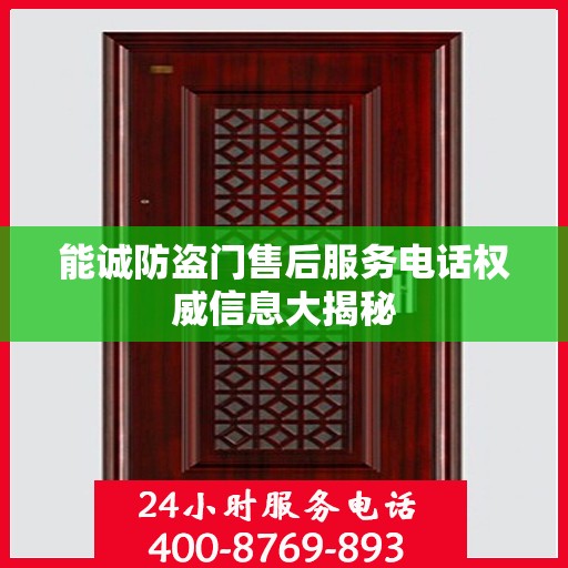 能诚防盗门售后服务电话权威信息大揭秘