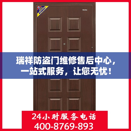 瑞祥防盗门维修售后中心，一站式服务，让您无忧！