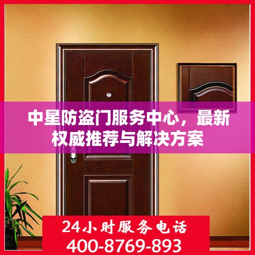 中星防盗门服务中心，最新权威推荐与解决方案