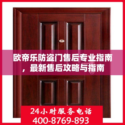欧帝乐防盗门售后专业指南，最新售后攻略与指南