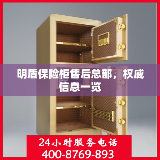 明盾保险柜售后总部，权威信息一览
