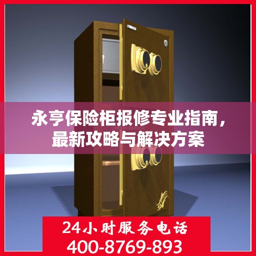 永亨保险柜报修专业指南，最新攻略与解决方案