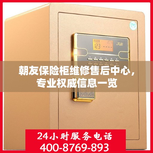 朝友保险柜维修售后中心，专业权威信息一览
