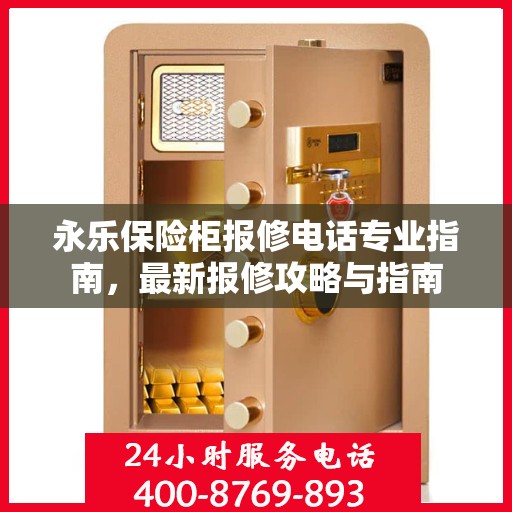 永乐保险柜报修电话专业指南，最新报修攻略与指南