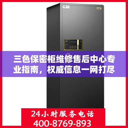 三色保密柜维修售后中心专业指南，权威信息一网打尽