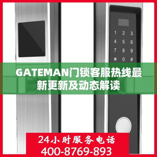 GATEMAN门锁客服热线最新更新及动态解读
