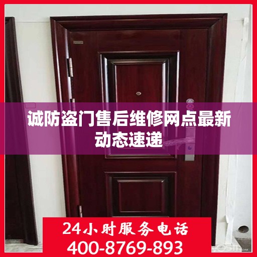 诚防盗门售后维修网点最新动态速递