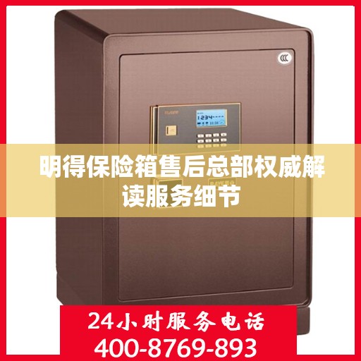 明得保险箱售后总部权威解读服务细节