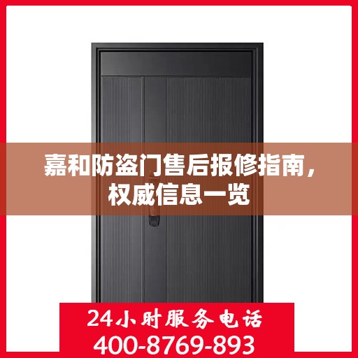 嘉和防盗门售后报修指南，权威信息一览