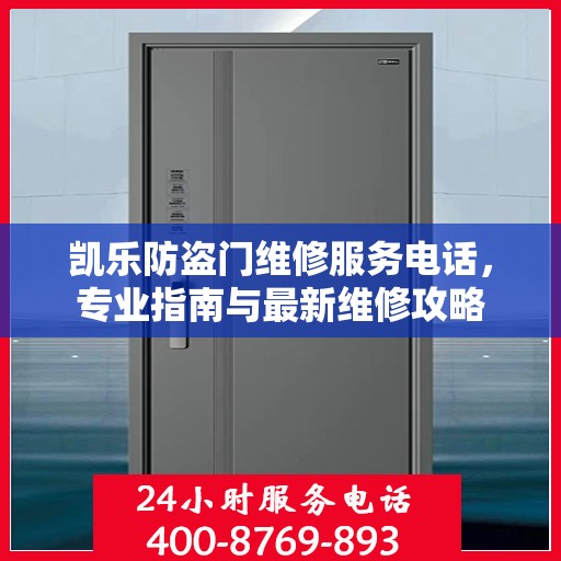 凯乐防盗门维修服务电话，专业指南与最新维修攻略