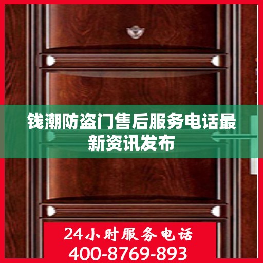钱潮防盗门售后服务电话最新资讯发布