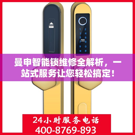 曼申智能锁维修全解析，一站式服务让您轻松搞定！