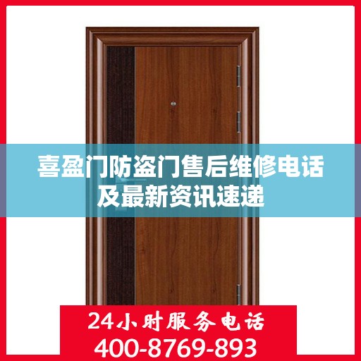 喜盈门防盗门售后维修电话及最新资讯速递