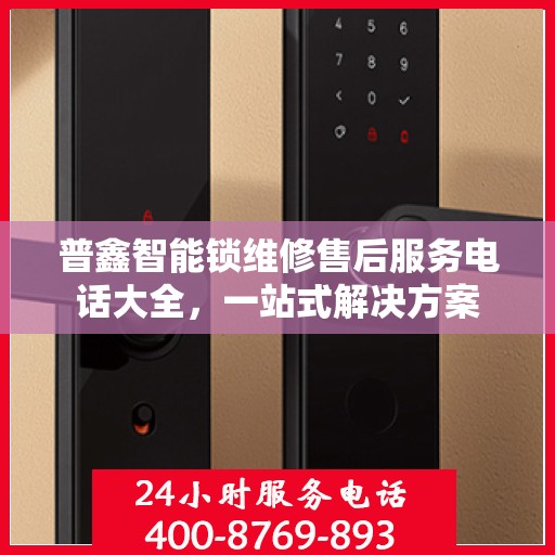 普鑫智能锁维修售后服务电话大全，一站式解决方案