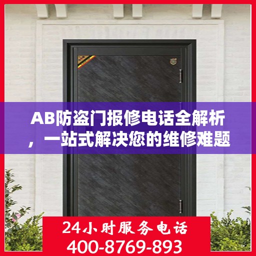 AB防盗门报修电话全解析，一站式解决您的维修难题