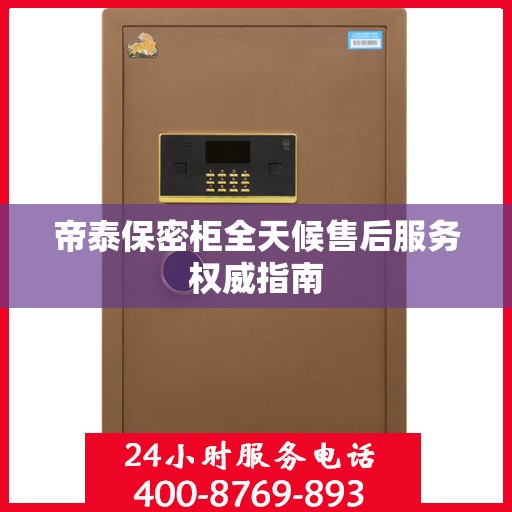 帝泰保密柜全天候售后服务权威指南