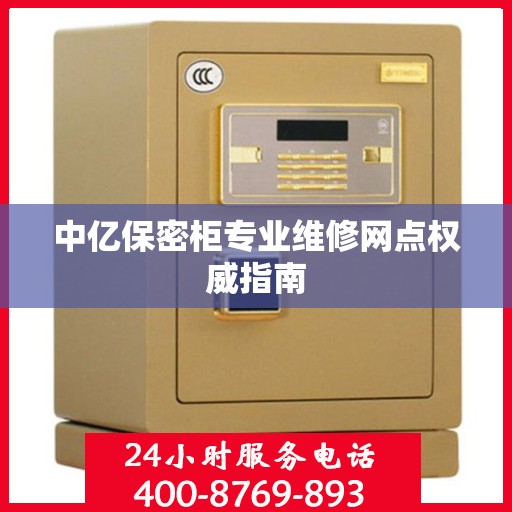 中亿保密柜专业维修网点权威指南