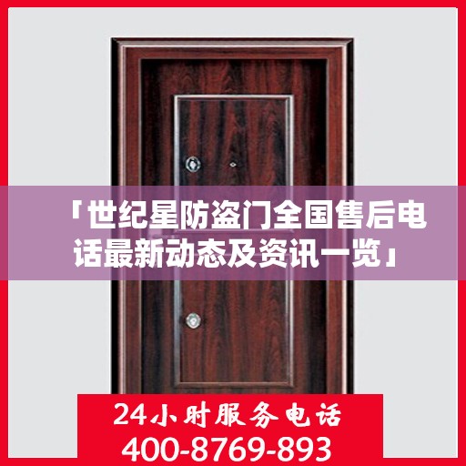 「世纪星防盗门全国售后电话最新动态及资讯一览」