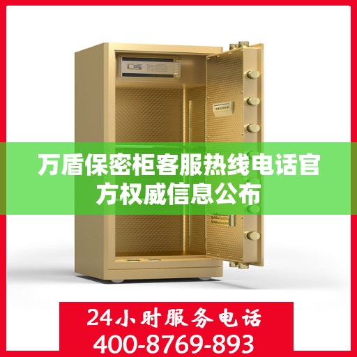 万盾保密柜客服热线电话官方权威信息公布