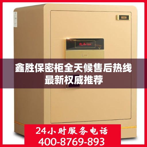 鑫胜保密柜全天候售后热线最新权威推荐