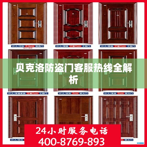 贝克洛防盗门客服热线全解析