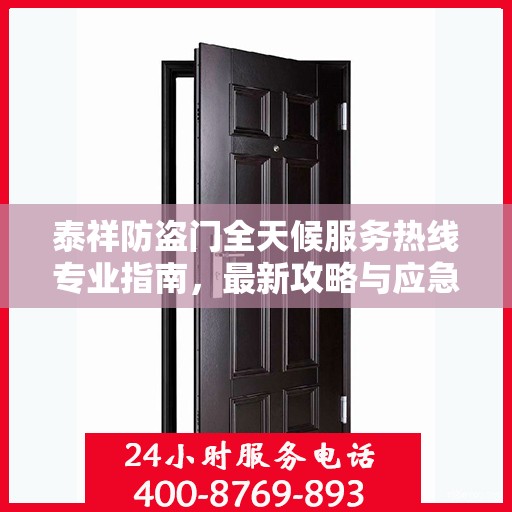 泰祥防盗门全天候服务热线专业指南，最新攻略与应急支持