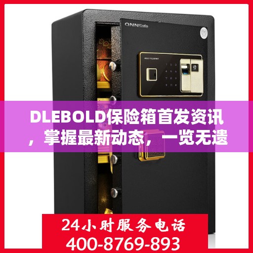 DLEBOLD保险箱首发资讯，掌握最新动态，一览无遗