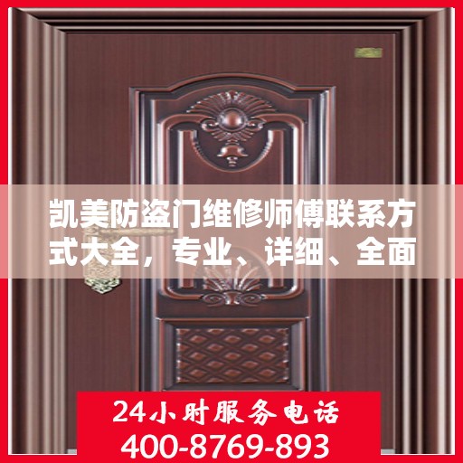 凯美防盗门维修师傅联系方式大全，专业、详细、全面攻略