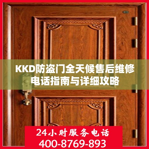 KKD防盗门全天候售后维修电话指南与详细攻略