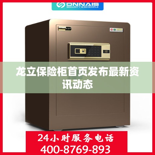 龙立保险柜首页发布最新资讯动态