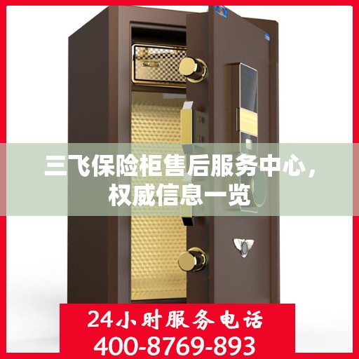 三飞保险柜售后服务中心，权威信息一览