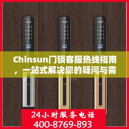 Chinsun门锁客服热线指南，一站式解决您的疑问与需求